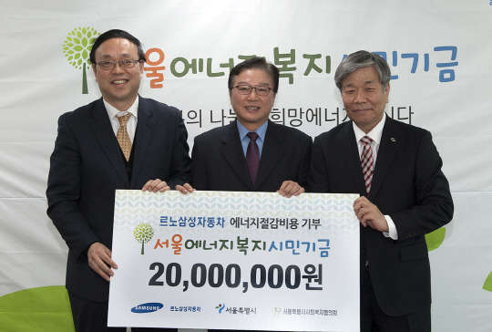 르노삼성자동차는 부산공장에서 절약한 에너지 비용 2000만원을 서울에너지시민복지기금을 통해 에너지 빈곤층에 기부했다. 사진은 (왼쪽부터)유재룡 서울시 기후환경본부장, 유종국 서울시 사회복지협의회 부회장, 오직렬 르노삼성차 부사장이 23일 오후 서울시청에서 기부금 전달식 이후 기념 촬영을 하고 있는 모습. <르노삼성자동차 제공>